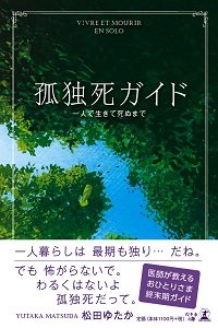 孤独死ガイド
