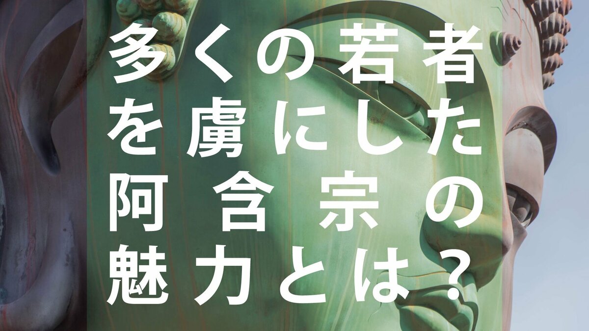阿含宗 