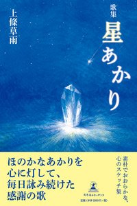 歌集 星あかり
