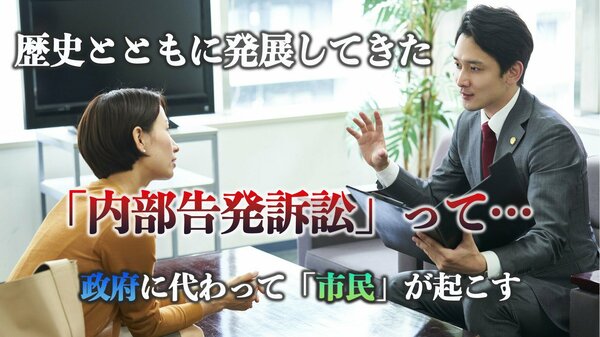 歴史とともに発展してきた「内部告発訴訟」って…政府に代わって「市民」が起こす ｜ ゴールドライフオンライン
