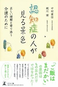 認知症の人が見る景色 正しい理解と寄り添う介護のために