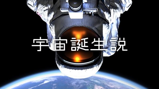 日本人が宇宙に発つ中で。