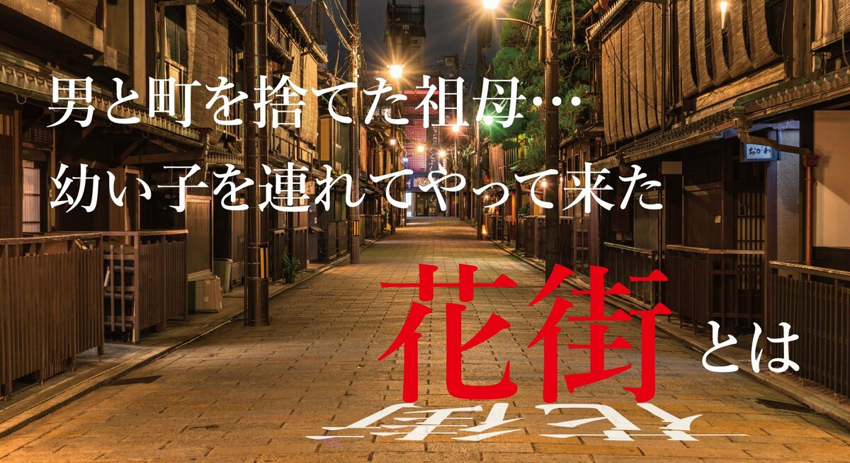 【小説】男と町を捨てた祖母…幼い子を連れてやって来た花街とは|ゴールドライフオンライン