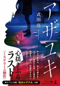 アザユキ