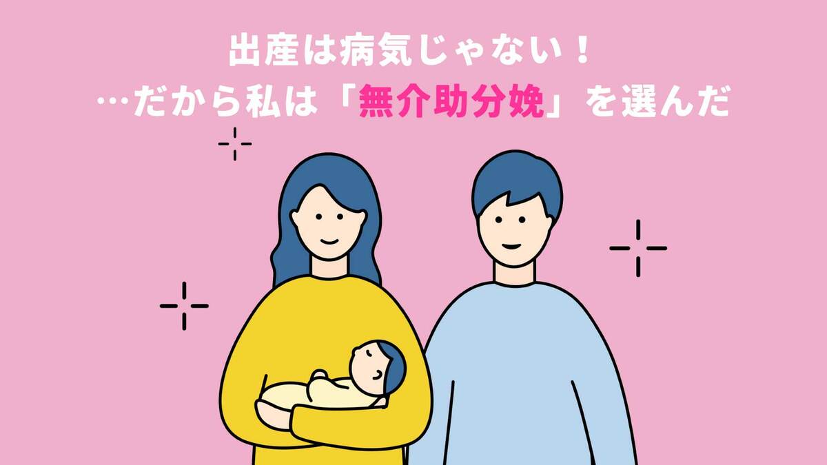 助産師が聞いた「無介助分娩を選択した女性」の本音｜ゴールドライフオンライン