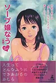 卒業文集には「美しい人生を生きる」って書いたけど……ソープ嬢なう