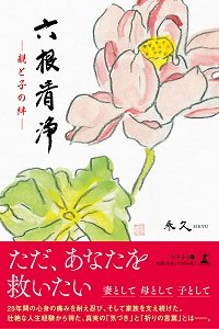 六根清浄 親と子の絆