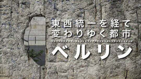 ベルリン紀行。