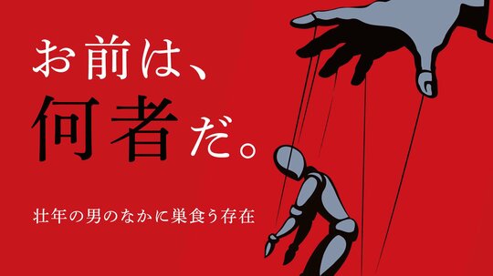 自分の中に眠る凶暴な一面