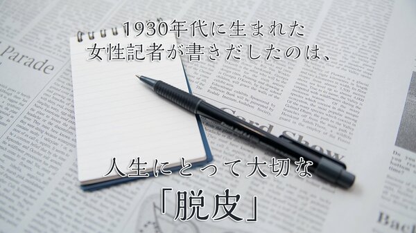 1930年代に生まれた女性記者が書きだしたのは、人生にとって大切な「脱皮」 ｜ ゴールドライフオンライン