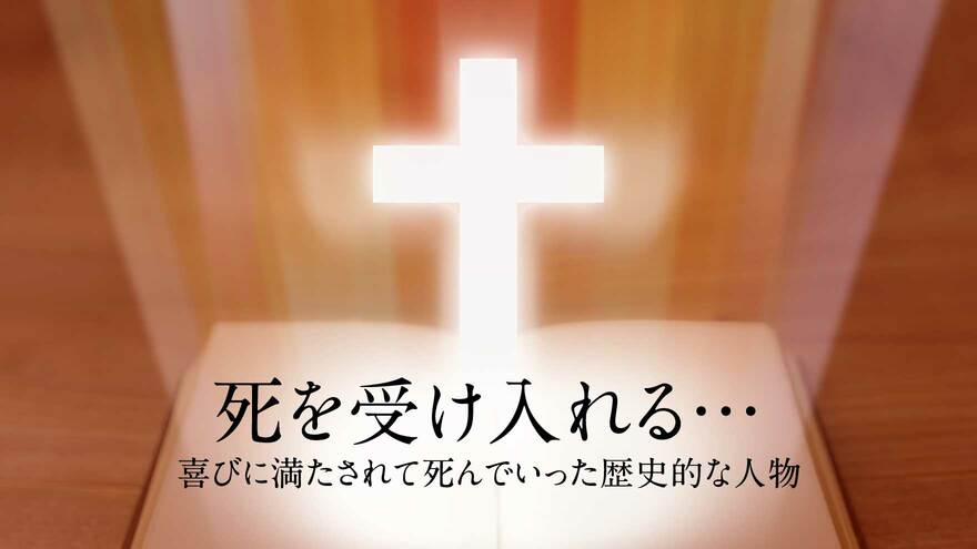 死を受け入れる…喜びに満たされて死んでいった歴史的な人物 | ゴールドライフオンライン