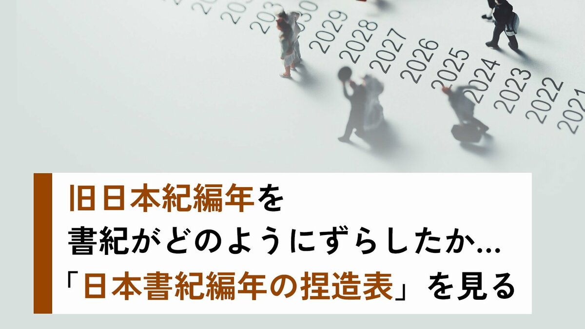 旧日本紀編年を書紀がどのようにずらしたか…「日本書紀編年の捏造表」を見る｜ゴールドライフオンライン