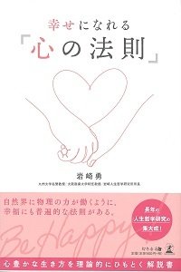 幸せになれる「心の法則」