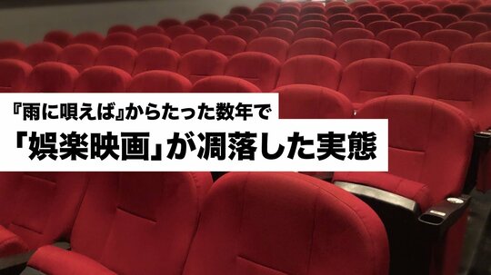 娯楽映画の栄枯盛衰。
