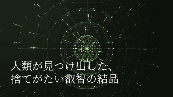 人類の叡智の結晶: 聡明叡智とは – TXUQIO