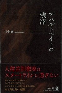 アパルトヘイトの残滓