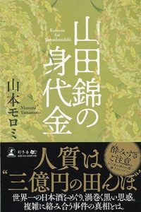 山田錦の身代金