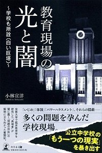 教育現場の光と闇~学校も所詮〔白い巨塔〕~