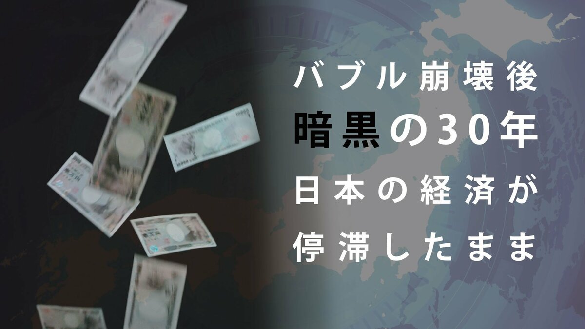 バブル崩壊後「暗黒の30年」日本の経済が停滞したままなワケ｜ゴールドライフオンライン