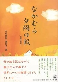 なかむら夕陽日報【文庫改訂版】